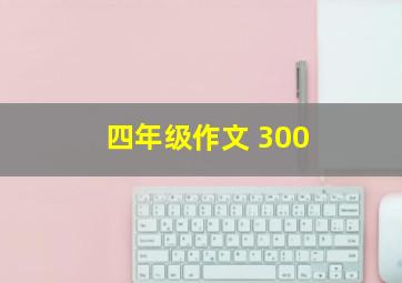 四年级作文 300